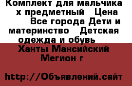 Комплект для мальчика, 3-х предметный › Цена ­ 385 - Все города Дети и материнство » Детская одежда и обувь   . Ханты-Мансийский,Мегион г.